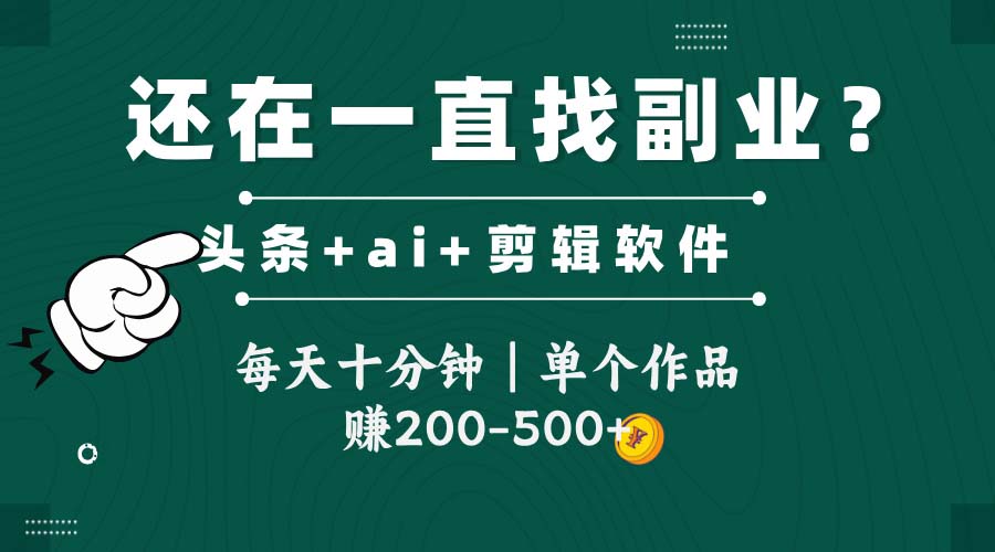 头条全新玩发加持软件搬视频,每天十分钟,单个作品收入200-500左右-烽云网