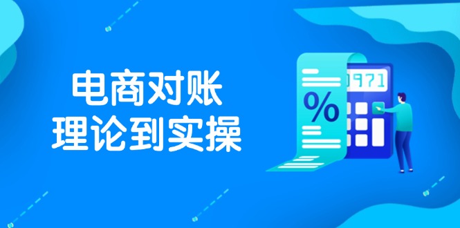 抖店电商对账理论到实操,包括订单、售后、资金流水处理,数据导出路径等-烽云网