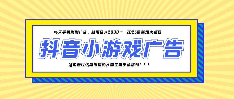 25年爆火的抖音小游戏项目,一部手机日入2000+-烽云网