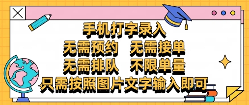 纯手机打字录入,不需要预约 、不需要接单、不需要排队 、项目不限量,零门槛,操作简单方便收入无上限【揭秘】-烽云网