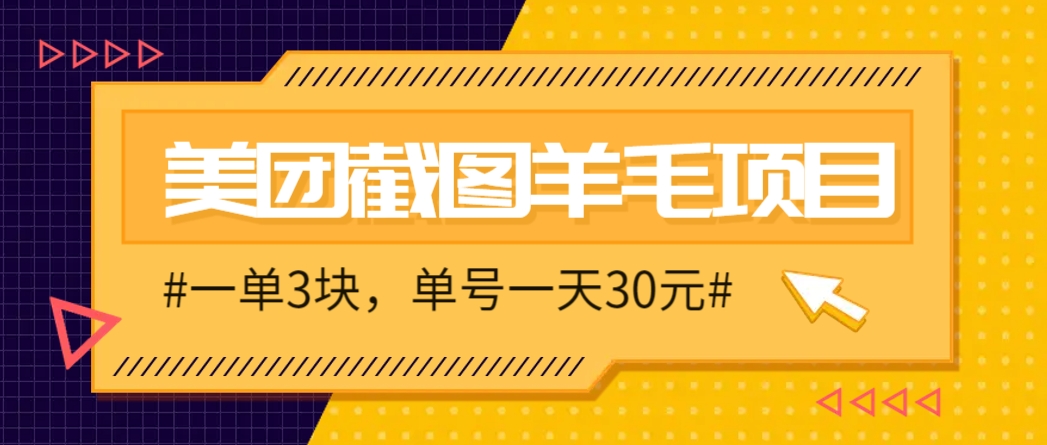 M团截图项目,一单3块!单号一天保底10元,最高30元!2-3分钟即可完成一单-烽云网