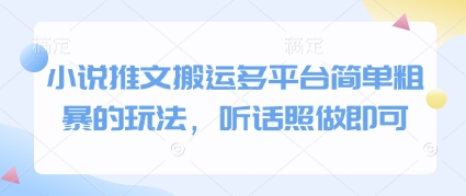 小说推文搬运多平台简单粗暴的玩法,听话照做即可-烽云网