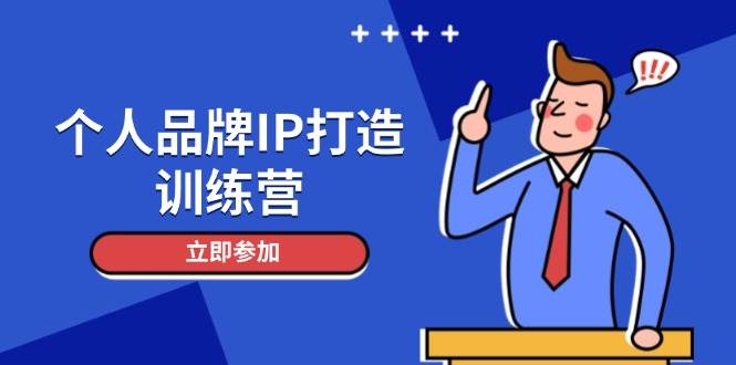 个人品牌IP打造训练营,打造人设吸粉话术,日增精准粉,玩转社群变现技巧-烽云网
