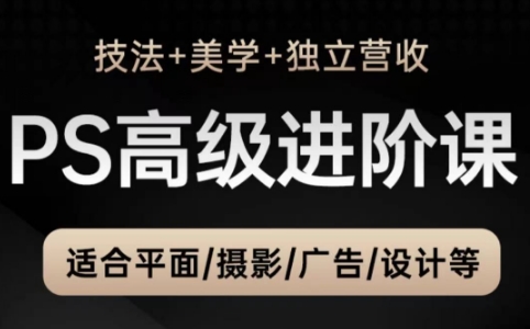 TDn老师·PS高级后期进阶(技法+美学+个人自媒体)-烽云网