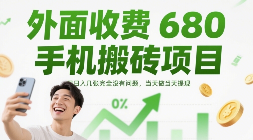 外面收费680手机搬砖项目，日入几张完全没有问题，当天做当天提现-烽云网