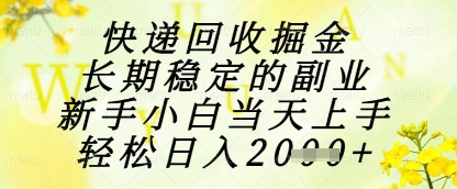 快递回收掘金项目,长期稳定的副业,新手小白当天上手,轻松日入1k+【揭秘】-烽云网