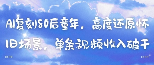 AI复刻80后童年，高度还原怀旧场景，单条视频收入几张-烽云网