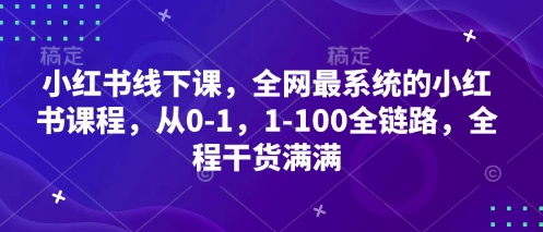 小红书线下课,全网最系统的小红书课程,从0-1,1-100全链路,全程干货满满-烽云网