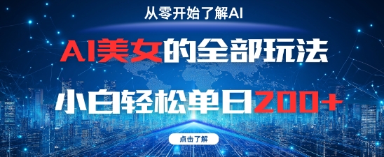 AI美女的全部玩法0基础小白轻松单日2张+-烽云网