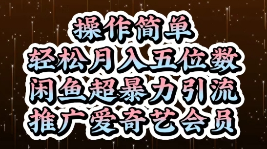 闲鱼超暴力引流推广爱奇艺会员,操作简单,轻松月入5位数-烽云网