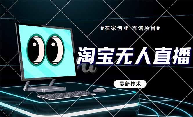 淘宝无人直播带货9.0,最新技术,不违规,不封号,当天播,当天见收益...-烽云网