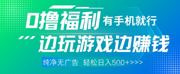 全网首发,0撸福利,有手就行随时随地做 纯净无广告,边玩游戏边挣钱,轻松日入5张+【揭秘】-烽云网