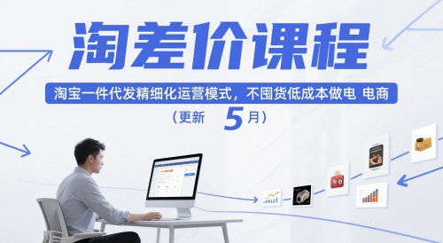 淘差价课程,淘宝一件代发精细化运营模式,不囤货低成本做电商(更新5月)-烽云网
