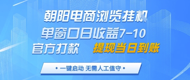 朝阳电商浏览挂G,单窗口日收益7-10,官方打款,单日提现到账,支持手机电脑【揭秘】-烽云网