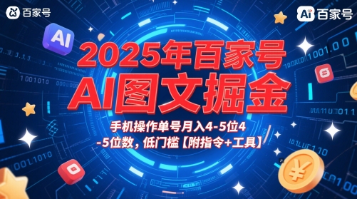 2025年百家号AI图文掘金,手机操作单号月入4-5位数,低门槛【附指令+工具】-烽云网