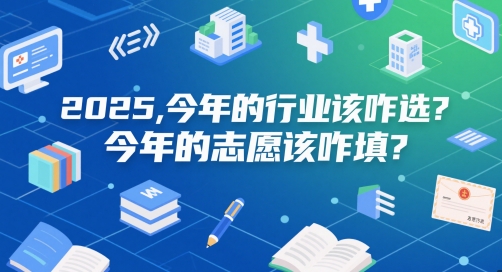 付费文章:2025,今年的行业该咋选?今年的志愿该咋填?-烽云网