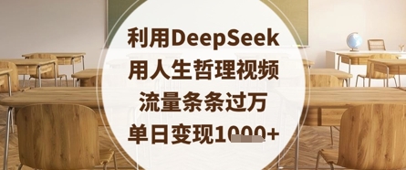 利用DeepSeek用人生哲理视频,流量条条过万,单日变现数张-烽云网
