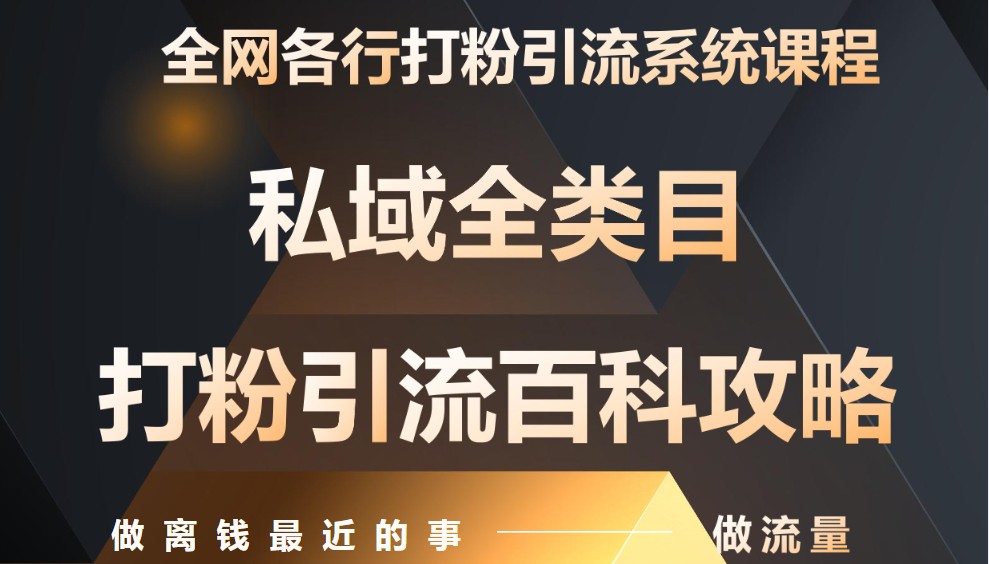 月入9万:全网唯一私域打粉引流神课,零基础手把手带你引流变现-烽云网