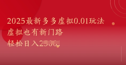 2025最新多多虚拟0.01玩法!虚拟也有新世界,轻松日入1k+-烽云网