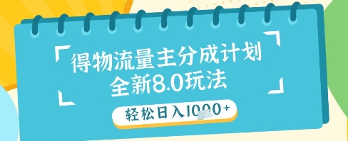 最新得物流量主分成计划,独家原创玩法,轻松日入1k+【揭秘】-烽云网