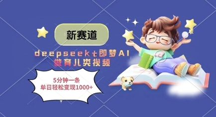 新赛道,deepseek+即梦AI做育儿类视频,5分钟一条,单日轻松变现多张-烽云网