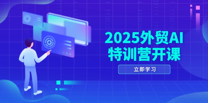2025外贸AI特训营开课:涵盖品牌选品/AI建站/主动/被动获客/社媒开发/等等-烽云网