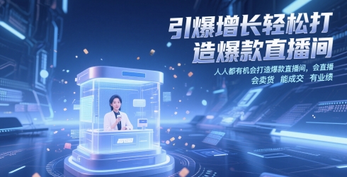 引爆增长轻松打造爆款直播间,人人都有机会打造爆款直播间,会直播 会卖货 能成交 有业绩-烽云网