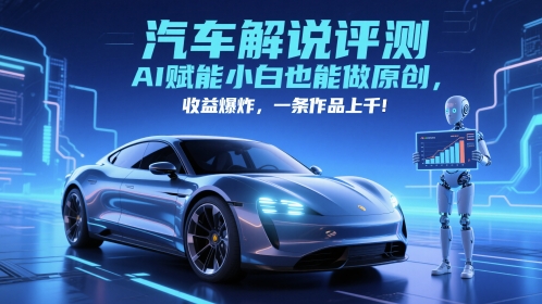 抖音汽车解说评测赛道,AI赋能小白也能做原创,收益爆炸,一条作品上千-烽云网