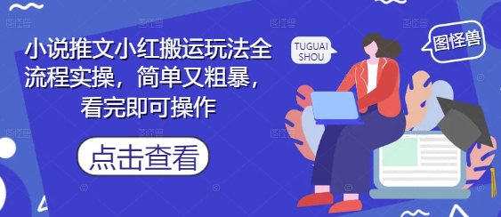 小说推文小红搬运玩法全流程实操,简单又粗暴,看完即可操作-烽云网