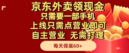 京东外卖领现金,只需要1部手机,上线只需点营业即可自主营业,无需打理,每天保底60+【揭秘】-烽云网