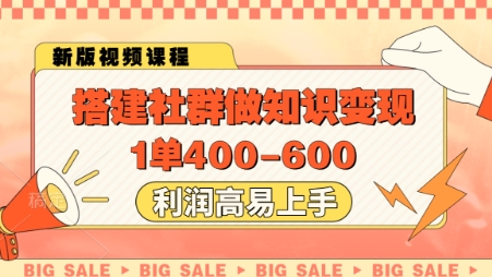 搭建社群做知识变现，1单400.利润高易上手-烽云网