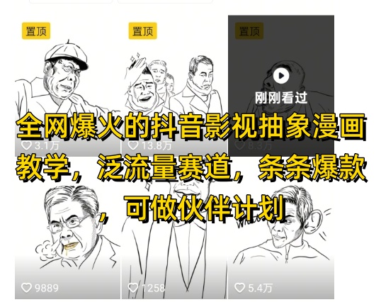 全网爆火的抖音影视抽象漫画教学,泛流量赛道,条条爆款,可做抖音伙伴计划视频号分成等-烽云网