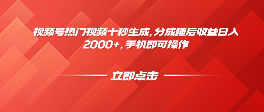 视频号热门视频十秒生成,分成睡后收益日入2000+,手机即可操作-烽云网