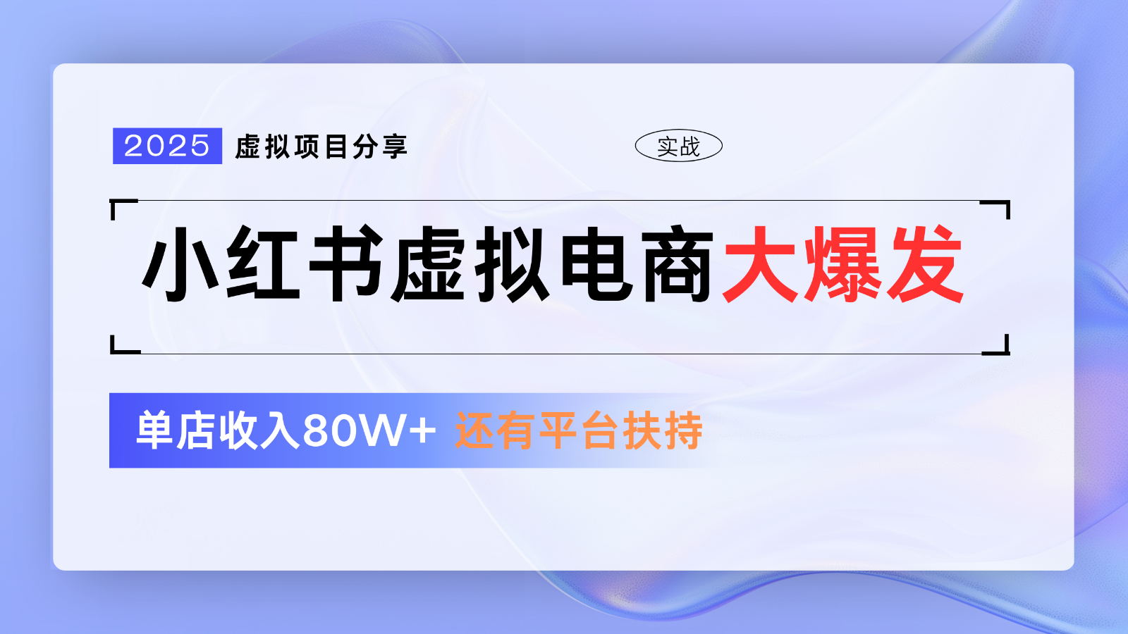 小红书虚拟电商项目,平台大力免费流量扶持,低门槛1拖3玩法-烽云网