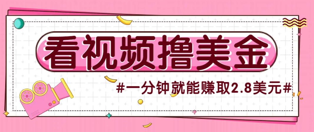 国外无脑看直播撸美金项目,多账号操作,可收益放大,每分钟最高赚取2.8美元!-烽云网