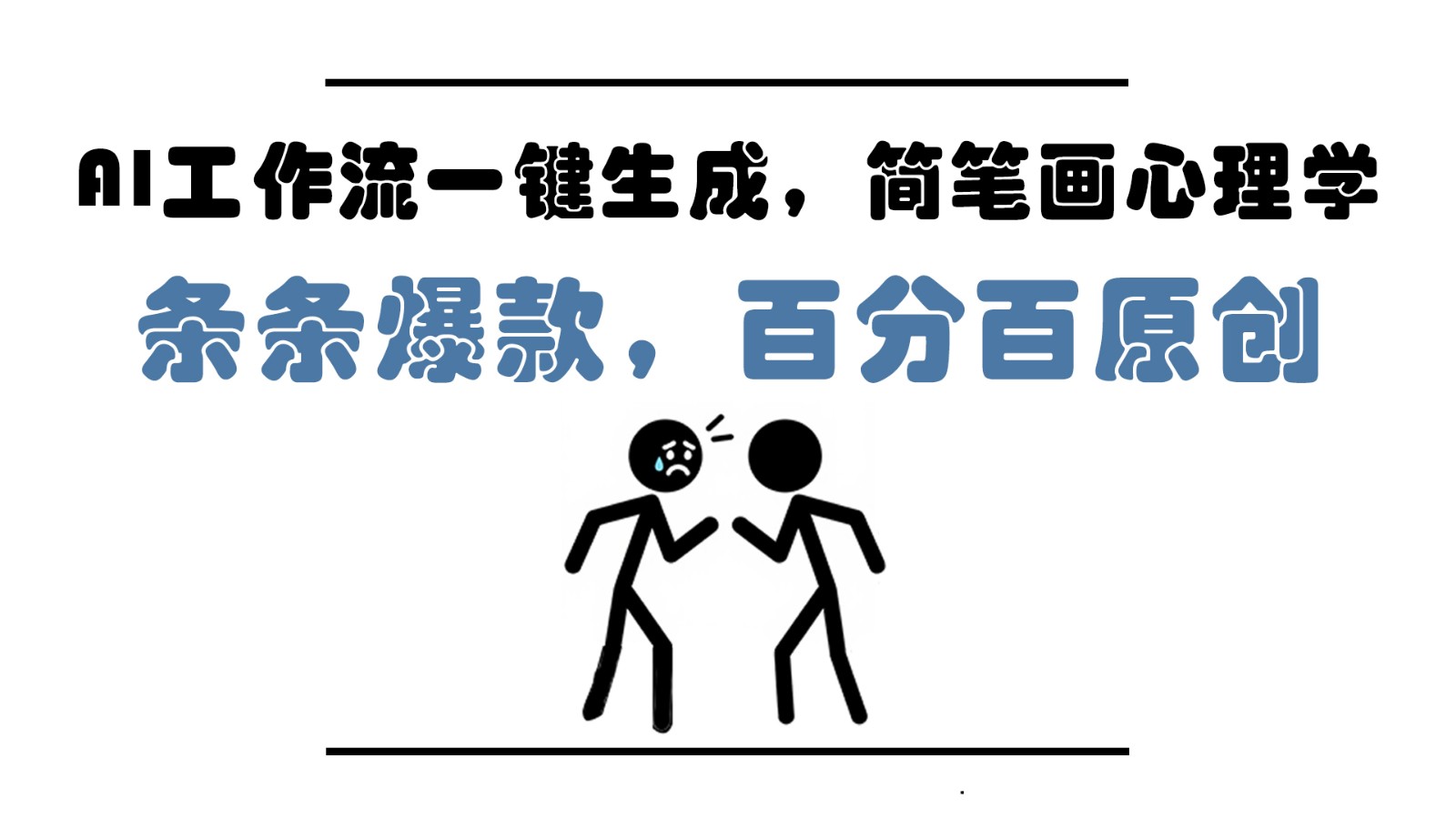 AI工作流一键生成，简笔画心理学，条条爆款，百分百原创，小白5分钟上手，月入1万+-烽云网