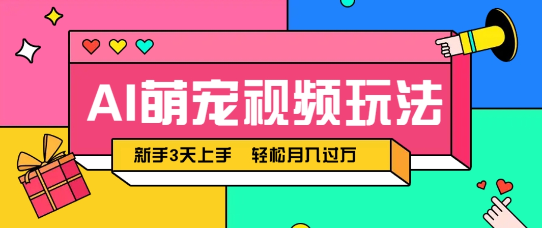 AI萌宠视频玩法,操作简单新手也能快速上手,轻松月入过万!-烽云网