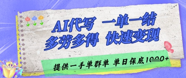AI代写接单,一单一结多劳多得,当天做当天见收益,单子接不完,日入多张【揭秘】-烽云网