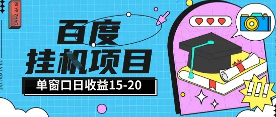 百度极速全自动打金实操项目单日单窗口15-20+小白轻松上手【揭秘】-烽云网
