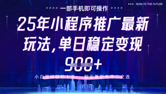 25年小程序挂G推广掘金最新玩法,一部手机即可操作,保底日入9张+【揭秘】-烽云网