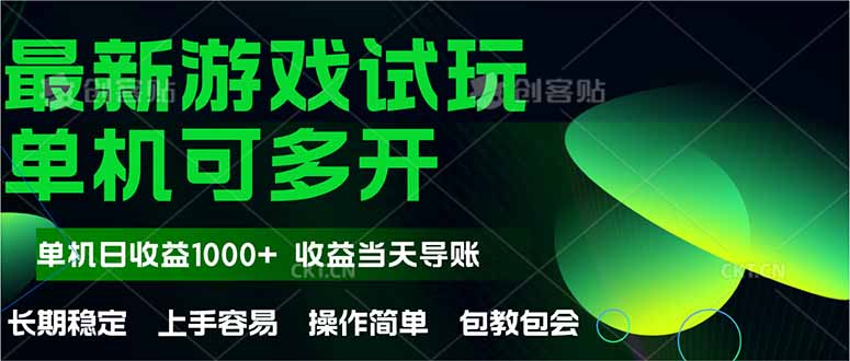 最新全自动游戏试玩 操作简单,单机当天收益1000+,收益无上限,可矩...-烽云网