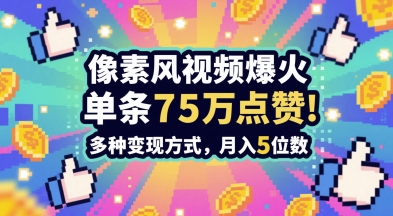 3分钟做出孤独感拉满的素风插画视频,单条点赞75W,谁发谁火系列,多种变现方式,月入5位数-烽云网