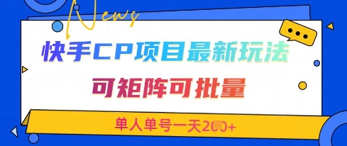 快手CP项目,最新交友赛道玩法,可矩阵可批量,单人单号一天2张+-烽云网