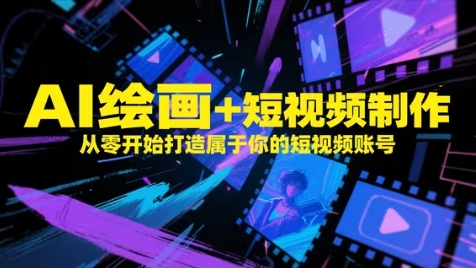 AI绘画+短视频制作,从零开始打造属于你的短视频账号-烽云网