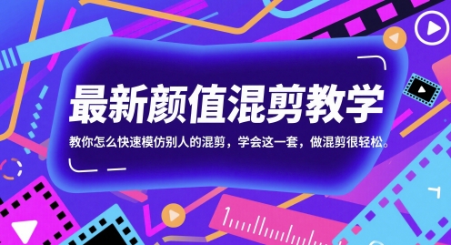 最新颜值混剪教学，教你怎么快速模仿别人的混剪，学会这一套，做混剪很轻松-烽云网