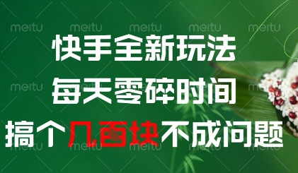 快手全新玩法,每天零碎时间搞个几张不成问题【揭秘】-烽云网