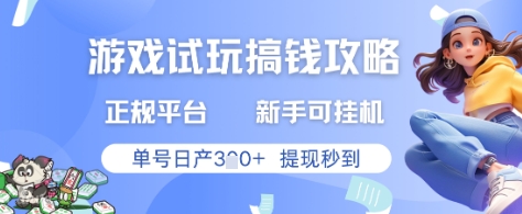游戏试玩搞钱攻略正规平台，新手可挂G，单号日产3张+提现秒到【揭秘】-烽云网