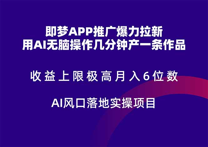 即梦APP推广爆力拉新,收益上限极高,月入6位数,AI风口落地实操项目。-烽云网