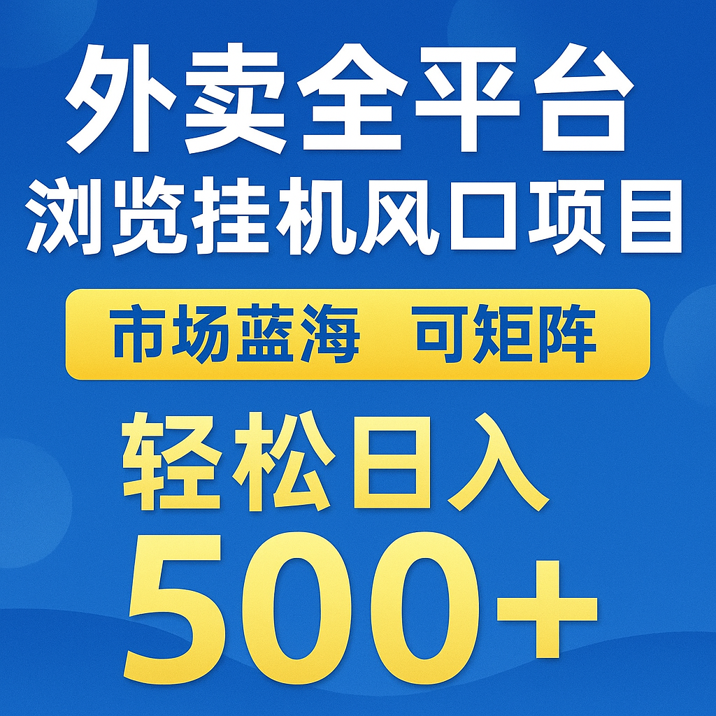 外卖全平台浏览挂机掘金项目 蓝海市场 可矩阵复制放大 轻松日入500+-烽云网
