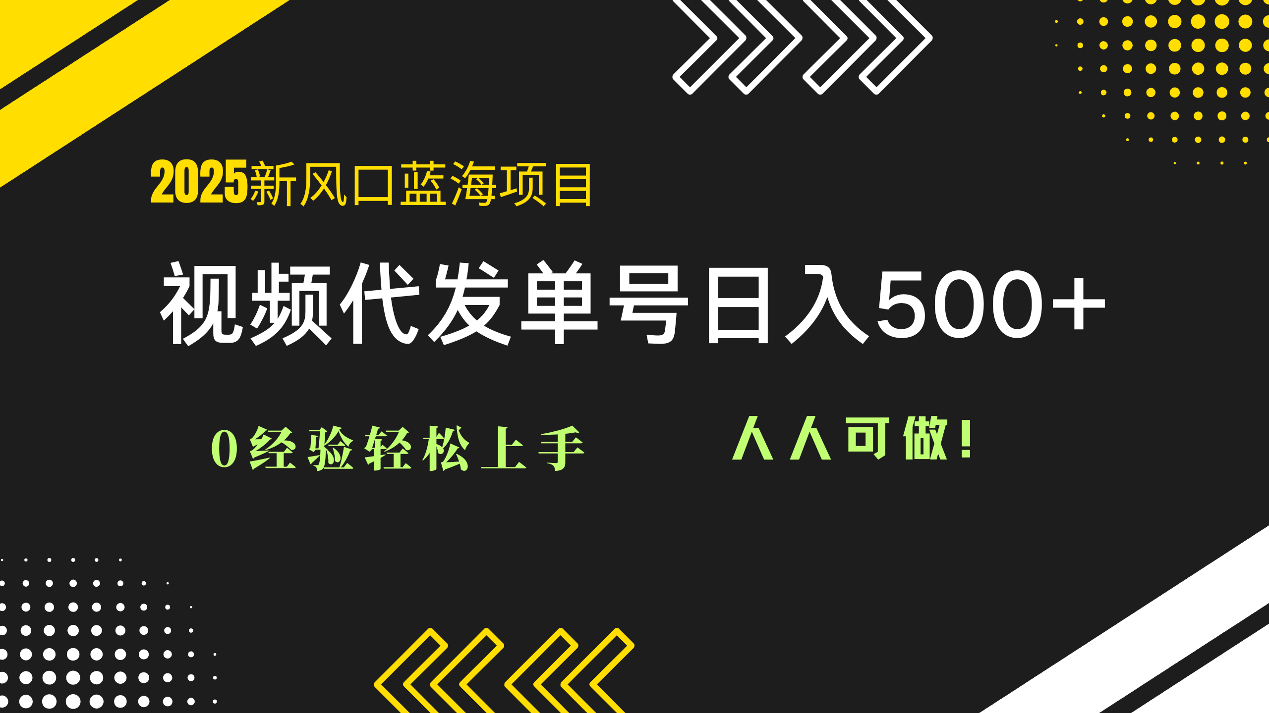 2025视频代发蓝海项目:0经验轻松上手,单号日入500+,人人可做!-烽云网